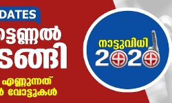 തദ്ദേശ തിരഞ്ഞൈടുപ്പ്: വോട്ടെണ്ണല്‍ തുടങ്ങി, ആദ്യ ഫല സൂചന എട്ടേകാലോടെ