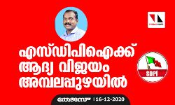 എസ്ഡിപിഐക്ക് ആദ്യ വിജയം അമ്പലപ്പുഴയില്‍