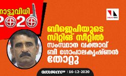 ബിജെപിയുടെ സിറ്റിങ് സീറ്റിൽ സംസ്ഥാന വക്താവ് ബി ഗോപാലകൃഷ്ണന്‍ തോറ്റു