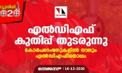 എൽഡിഎഫ് കുതിപ്പ് തുടരുന്നു; കോർപറേഷനുകളിൽ നാലും എൽഡിഎഫിനൊപ്പം