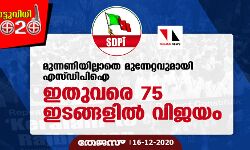 മുന്നണിയില്ലാതെ മുന്നേറ്റവുമായി എസ്ഡിപിഐ; ഇതുവരെ 75 ഇടങ്ങളില്‍ വിജയം