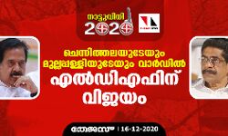 ചെന്നിത്തലയുടേയും മുല്ലപ്പള്ളിയുടേയും വാർഡിൽ എൽഡിഎഫിന് വിജയം