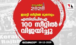 ഇരട്ടി സീറ്റില്‍ മുന്നേറ്റം; എസ്ഡിപിഐ 100 സീറ്റില്‍ വിജയിച്ചു