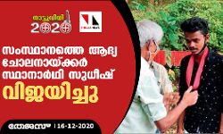 സംസ്ഥാനത്തെ ആദ്യ ചോലനായ്ക്കര്‍ സ്ഥാനാര്‍ഥി സുധീഷ് വിജയിച്ചു