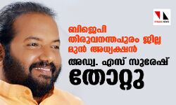 ബിജെപി തിരുവനന്തപുരം ജില്ല മുന്‍ അധ്യക്ഷന്‍ അഡ്വ. എസ് സുരേഷ് തോറ്റു