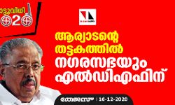 ആര്യാടന്റെ തട്ടകത്തില്‍ നഗരസഭയും എല്‍ഡിഎഫിന്