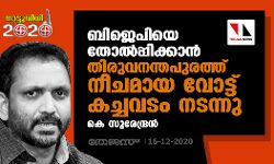 ബിജെപിയെ തോല്‍പ്പിക്കാന്‍ തിരുവനന്തപുരത്ത് നീചമായ വോട്ട് കച്ചവടം നടന്നു; കെ സുരേന്ദ്രന്‍