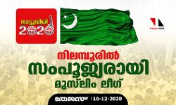 നിലമ്പൂരില്‍ സംപൂജ്യരായി മുസ്‌ലിം  ലീഗ്