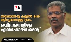 നിയമത്തിന്റെ കണ്ണിൽ നിന്ന് ഒളിച്ചോടാനുള്ള ശ്രമം; രവീന്ദ്രനെതിരേ എൻഫോഴ്സ്‌മെന്റ്