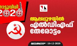ആലപ്പുഴയില്‍ എല്‍ഡിഎഫ് തേരോട്ടം