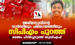 അഭിമന്യുവിന്റെ വാർഡിലും പഞ്ചായത്തിലും സിപിഎം പുറത്ത്; ഭരണം പിടിച്ചെടുത്ത് യുഡിഎഫ്