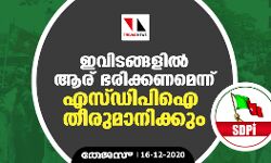 ഇവിടങ്ങളില് ആര് ഭരിക്കണമെന്ന് എസ്ഡിപിഐ തീരുമാനിക്കും ഇവിടങ്ങളില് ആര് ഭരിക്കണമെന്ന് എസ്ഡിപിഐ തീരുമാനിക്കും