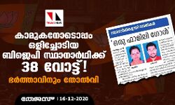 കാമുകനോടൊപ്പം ഒളിച്ചോടിയ ബിജെപി സ്ഥാനാര്‍ഥിക്ക് 38 വോട്ട്; ഭര്‍ത്താവിനും തോല്‍വി