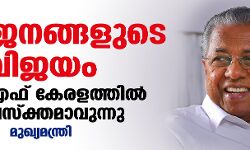 ഇത് ജനങ്ങളുടെ വിജയം; യുഡിഎഫ് കേരളത്തില് അപ്രസ്ക്തമാവുന്നു: മുഖ്യമന്ത്രി ഇത് ജനങ്ങളുടെ വിജയം; യുഡിഎഫ് കേരളത്തില് അപ്രസ്ക്തമാവുന്നു: മുഖ്യമന്ത്രി