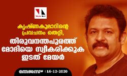 കൃഷ്ണകുമാറിന്റെ പ്രവചനം തെറ്റി, തിരുവനന്തപുരത്ത് മോദിയെ സ്വീകരിക്കുക ഇടത് മേയർ