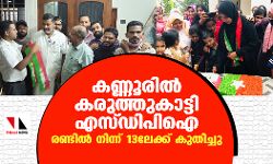 കണ്ണൂരില് കരുത്തുകാട്ടി എസ് ഡിപി ഐ; രണ്ടില് നിന്ന് 13ലേക്ക് കുതിച്ചു കണ്ണൂരില് കരുത്തുകാട്ടി എസ് ഡിപി ഐ; രണ്ടില് നിന്ന് 13ലേക്ക് കുതിച്ചു