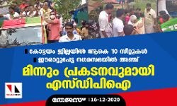 കോട്ടയം ജില്ലയില്‍ ആകെ 10 സീറ്റുകള്‍; ഈരാറ്റുപേട്ട നഗരസഭയില്‍ അഞ്ച്, മിന്നും പ്രകടനവുമായി എസ് ഡിപിഐ