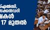എസ്എസ്എല്‍സി, ഹയര്‍ സെക്കന്‍ഡറി പരീക്ഷകള്‍ മാര്‍ച്ച് 17 മുതല്‍