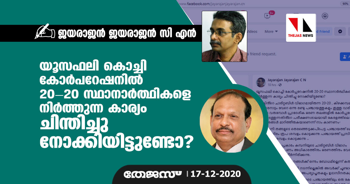 യൂസഫലി കൊച്ചി കോര്‍പ്പറേഷനില്‍ 20 - 20 സ്ഥാനാര്‍ത്ഥികളെ നിര്‍ത്തുന്ന കാര്യം ചിന്തിച്ചു നോക്കിയിട്ടുണ്ടോ ?