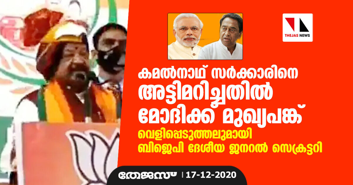 കമല്‍നാഥ് സര്‍ക്കാരിനെ അട്ടിമറിച്ചതില്‍ മോദിക്ക് മുഖ്യപങ്ക്; വെളിപ്പെടുത്തലുമായി ബിജെപി ദേശീയ ജനറല്‍ സെക്രട്ടറി