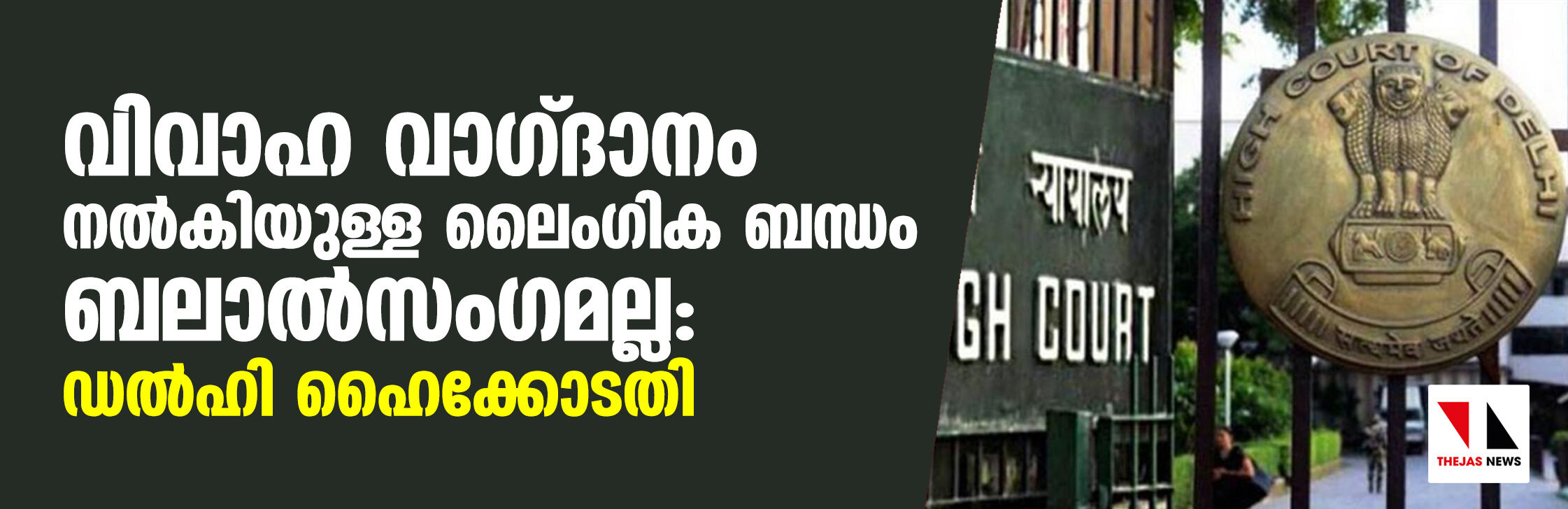 വിവാഹ വാഗ്ദാനം നല്‍കിയുള്ള ലൈംഗിക ബന്ധം ബലാല്‍സംഗമല്ല: ഡല്‍ഹി ഹൈക്കോടതി