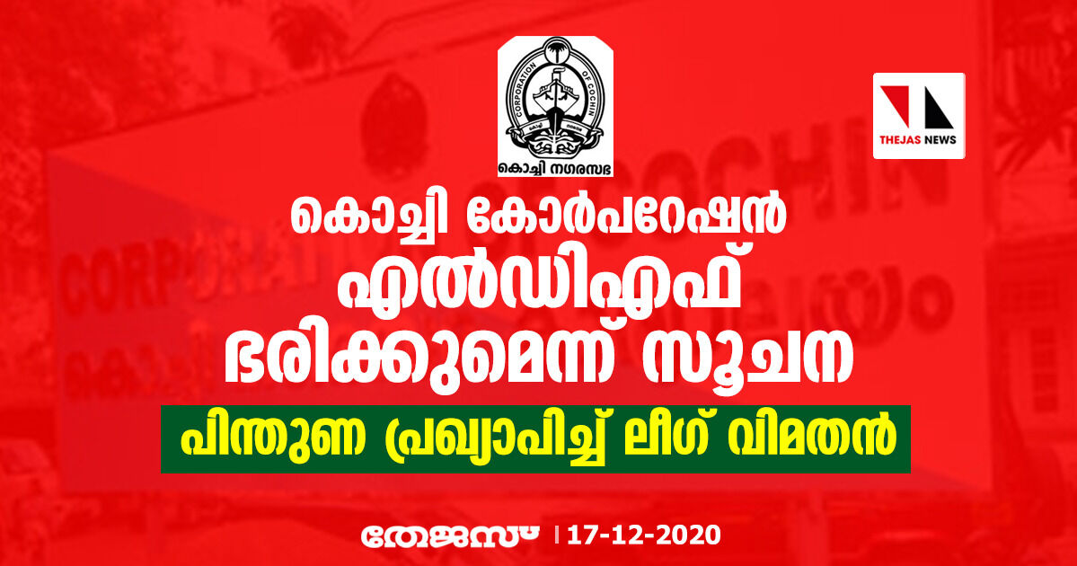 കൊച്ചി കോര്‍പറേഷന്‍ എല്‍ഡിഎഫ് ഭരിക്കുമെന്ന് സൂചന; പിന്തുണ പ്രഖ്യാപിച്ച്