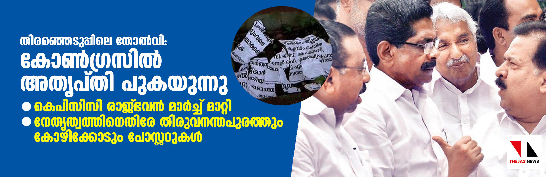 തിരഞ്ഞെടുപ്പിലെ തോല്‍വി: കോണ്‍ഗ്രസില്‍ അതൃപ്തി പുകയുന്നു; കെപിസിസി രാജ്ഭവന്‍ മാര്‍ച്ച് മാറ്റി, നേതൃത്വത്തിനെതിരേ തിരുവനന്തപുരത്തും കോഴിക്കോടും പോസ്റ്ററുകള്‍