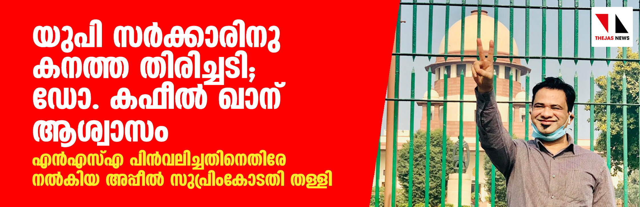 യുപി സര്‍ക്കാരിനു കനത്ത തിരിച്ചടി, ഡോ. കഫീല്‍ ഖാന് ആശ്വാസം; എന്‍എസ് എ പിന്‍വലിച്ചതിനെതിരേ നല്‍കിയ അപ്പീല്‍ സുപ്രിംകോടതി തള്ളി