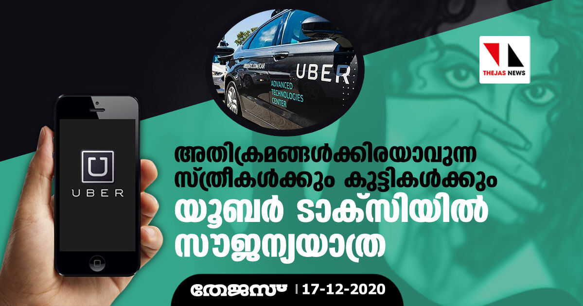 അതിക്രമങ്ങള്‍ക്കിരയാവുന്ന സ്ത്രീകള്‍ക്കും കുട്ടികള്‍ക്കും യൂബര്‍ ടാക്‌സിയില്‍ സൗജന്യയാത്ര