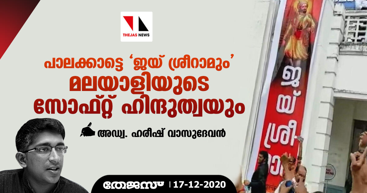 പാലക്കാട്ടെ ജയ് ശ്രീറാമും മലയാളിയുടെ സോഫ്റ്റ് ഹിന്ദുത്വയും  -അഡ്വ.ഹരീഷ് വാസുദേവന്‍