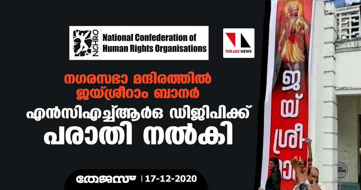 നഗരസഭാ മന്ദിരത്തില്‍ ജയ് ശ്രീറാം ബാനര്‍: എന്‍സിഎച്ച്ആര്‍ഒ ഡിജിപിക്ക് പരാതി നല്‍കി