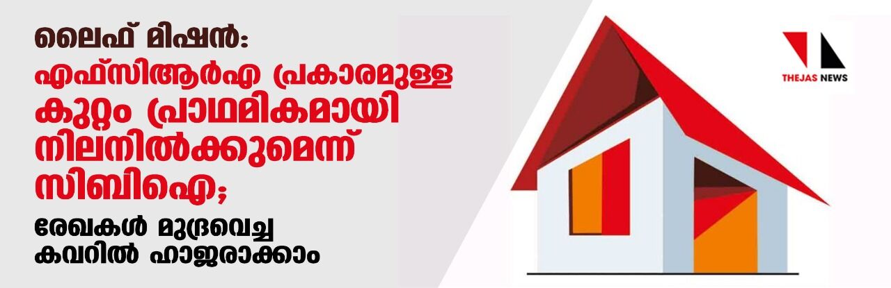 ലൈഫ് മിഷന്: എഫ്സിആര്എ പ്രകാരമുള്ള കുറ്റം പ്രാഥമികമായി നിലനില്ക്കുമെന്ന് സിബി ഐ ; രേഖകള് മുദ്രവെച്ച കവറില് ഹാജരാക്കാം ലൈഫ് മിഷന്: എഫ്സിആര്എ പ്രകാരമുള്ള കുറ്റം പ്രാഥമികമായി നിലനില്ക്കുമെന്ന് സിബി ഐ ; രേഖകള് മുദ്രവെച്ച കവറില് ഹാജരാക്കാം