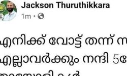 5 വോട്ട് കിട്ടിയതിന് അസഭ്യം പറഞ്ഞ് ഒരു സ്ഥാനാര്‍ഥി