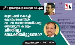 യൂസഫലി കൊച്ചി കോര്പ്പറേഷനില് 20 - 20 സ്ഥാനാര്ത്ഥികളെ നിര്ത്തുന്ന കാര്യം ചിന്തിച്ചു നോക്കിയിട്ടുണ്ടോ ? യൂസഫലി കൊച്ചി കോര്പ്പറേഷനില് 20 - 20 സ്ഥാനാര്ത്ഥികളെ നിര്ത്തുന്ന കാര്യം ചിന്തിച്ചു നോക്കിയിട്ടുണ്ടോ ?