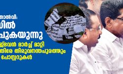 തിരഞ്ഞെടുപ്പിലെ തോല്‍വി: കോണ്‍ഗ്രസില്‍ അതൃപ്തി പുകയുന്നു; കെപിസിസി രാജ്ഭവന്‍ മാര്‍ച്ച് മാറ്റി, നേതൃത്വത്തിനെതിരേ തിരുവനന്തപുരത്തും കോഴിക്കോടും പോസ്റ്ററുകള്‍