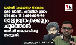 ഡല്‍ഹി വംശഹത്യാ അക്രമം: ഉമര്‍ ഖാലിദ്, ഷര്‍ജീല്‍ ഇമാം അടക്കം 18 പേര്‍ക്കെതിരേ രാജ്യദ്രോഹക്കുറ്റം ചുമത്താന്‍ ഡല്‍ഹി സര്‍ക്കാരിന്റെ അനുമതി