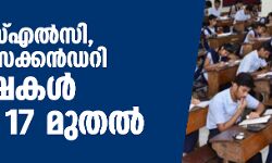 എസ്എസ്എല്‍സി, ഹയര്‍ സെക്കന്‍ഡറി പരീക്ഷകള്‍ മാര്‍ച്ച് 17 മുതല്‍