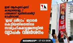 ഇത് ആര്‍എസ്എസ് കാര്യാലയമല്ല..? പാലക്കാട് മുനിസിപ്പാലിറ്റി ഓഫിസാണ്...ജയ് ശ്രീറാം ബാനര്‍ കെട്ടിയതിനെതിരേ സാമൂഹികമാധ്യമങ്ങളില്‍ വ്യാപക വിമര്‍ശനം