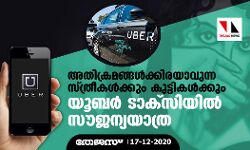 അതിക്രമങ്ങള്‍ക്കിരയാവുന്ന സ്ത്രീകള്‍ക്കും കുട്ടികള്‍ക്കും യൂബര്‍ ടാക്‌സിയില്‍ സൗജന്യയാത്ര