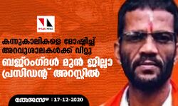 കന്നുകാലികളെ മോഷ്ടിച്ച് അറവുശാലകള്ക്ക് വിറ്റു; ബജ്റംഗ്ദള് മുന് ജില്ലാ പ്രസിഡന്റ് അറസ്റ്റില് കന്നുകാലികളെ മോഷ്ടിച്ച് അറവുശാലകള്ക്ക് വിറ്റു; ബജ്റംഗ്ദള് മുന് ജില്ലാ പ്രസിഡന്റ് അറസ്റ്റില്