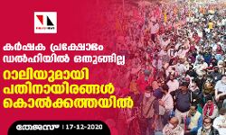 കർഷക പ്രക്ഷോഭം ഡൽഹിയിൽ മാത്രം ഒതുങ്ങില്ല, റാലിയുമായി പതിനായിരങ്ങൾ കൊൽക്കത്തയിൽ