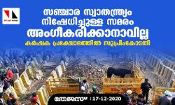 സഞ്ചാര സ്വാതന്ത്ര്യം നിഷേധിച്ചുള്ള സമരം അംഗീകരിക്കാനാവില്ല; കർഷക പ്രക്ഷോഭത്തിൽ സുപ്രിംകോടതി