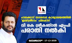 പാലക്കാട് നഗരസഭ കാര്യാലയത്തില്‍ ജയ്ശ്രീറാം ഫ്‌ലക്‌സ്: വി കെ ശ്രീകണ്ഠന്‍ എംപി പരാതി നല്‍കി