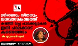 ശ്രീരാമനും സീതയും വനവാസകാലത്തു കഞ്ഞി വച്ച പാറക്കല്ലുകൾ ഇനി പാലക്കാട് കണ്ടെത്താം