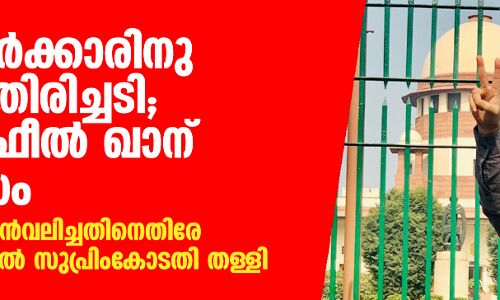 യുപി സര്‍ക്കാരിനു കനത്ത തിരിച്ചടി, ഡോ. കഫീല്‍ ഖാന് ആശ്വാസം; എന്‍എസ് എ പിന്‍വലിച്ചതിനെതിരേ നല്‍കിയ അപ്പീല്‍ സുപ്രിംകോടതി തള്ളി