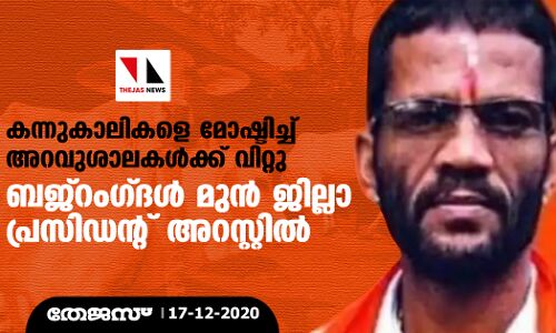 കന്നുകാലികളെ മോഷ്ടിച്ച് അറവുശാലകള്‍ക്ക് വിറ്റു; ബജ്‌റംഗ്ദള്‍ മുന്‍ ജില്ലാ പ്രസിഡന്റ് അറസ്റ്റില്‍