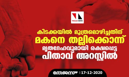 കിടക്കയില്‍ മൂത്രമൊഴിച്ചതിന് മകനെ തല്ലിക്കൊന്ന് മൃതദേഹവുമായി രക്ഷപ്പെട്ട പിതാവ് അറസ്റ്റില്‍