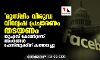 മുസ് ലിം വിരുദ്ധ വിദ്വേഷ പ്രചാരണം തടയണം;  യുഎസ് കോണ്‍ഗ്രസ് അംഗങ്ങള്‍ ഫേസ്ബുക്കിന് കത്തയച്ചു