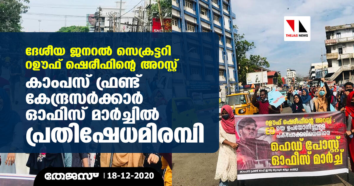 ദേശീയ ജനറല്‍ സെക്രട്ടറി റഊഫ് ഷെരീഫിന്റെ അറസ്റ്റ്: കാംപസ് ഫ്രണ്ട് കേന്ദ്രസര്‍ക്കാര്‍ ഓഫിസ് മാര്‍ച്ചില്‍ പ്രതിഷേധമിരമ്പി