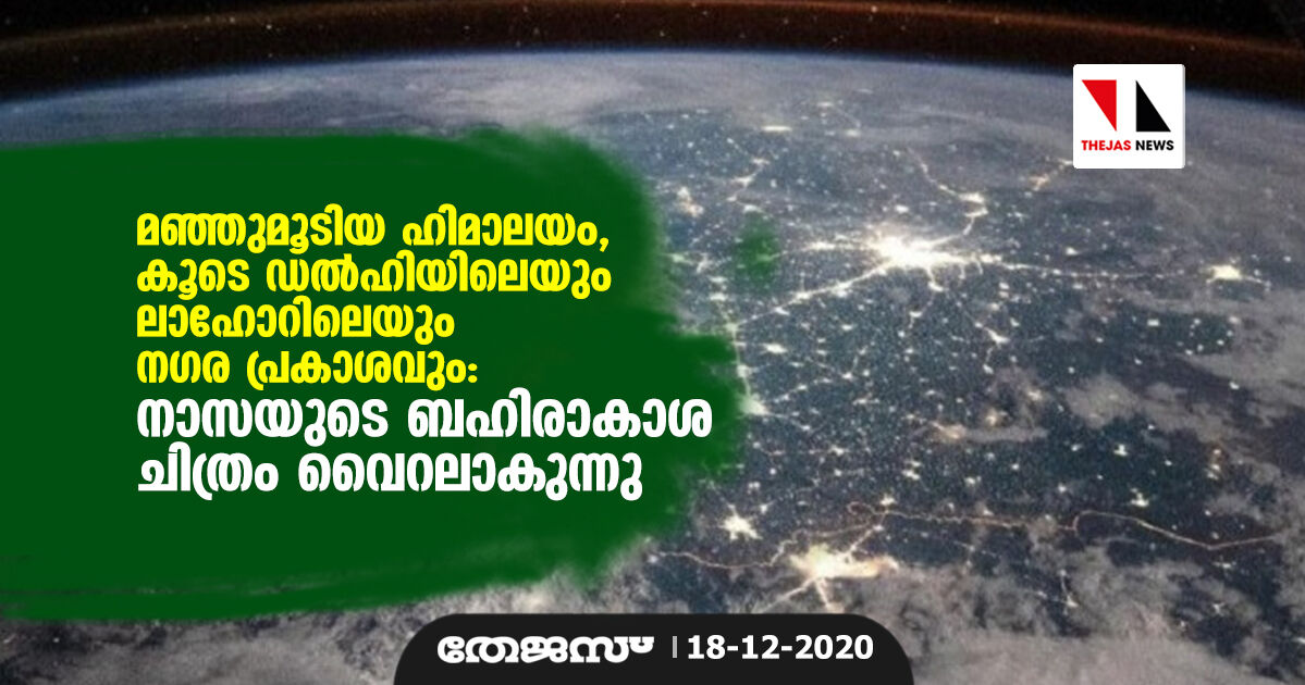 മഞ്ഞുമൂടിയ ഹിമാലയം, കൂടെ ഡല്‍ഹിയിലെയും ലാഹോറിലെയും നഗര പ്രകാശവും: നാസയുടെ ബഹിരാകാശ ചിത്രം വൈറലാകുന്നു